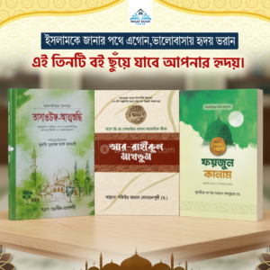 ইসলামিক নলেজ বুক প্যাকেজ (৩টি বই একসাথে)