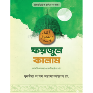 ফয়জুল কালাম