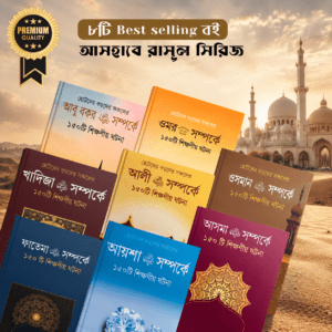 আসহাবে রাসূল সিরিজ (৮টি বই)