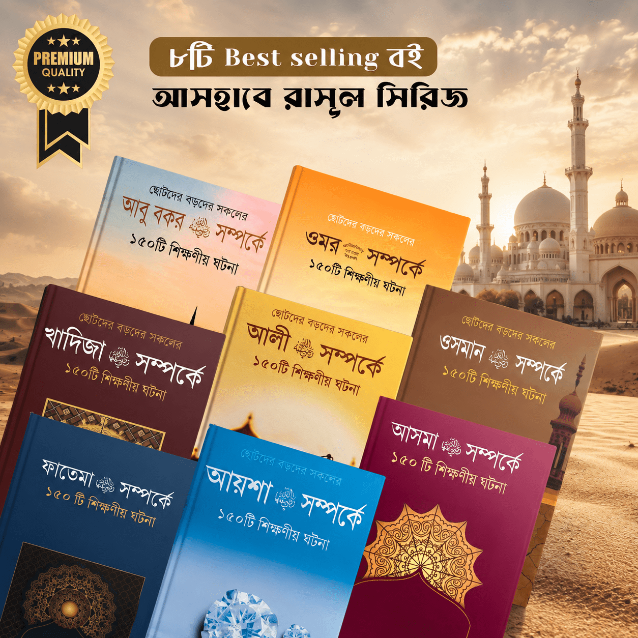 আসহাবে রাসূল সিরিজ (৮টি বই)